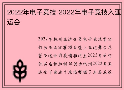 2022年电子竞技 2022年电子竞技入亚运会