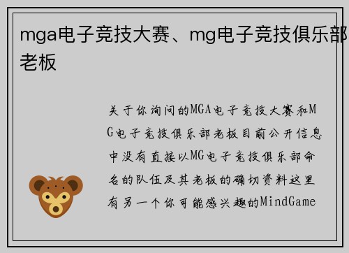 mga电子竞技大赛、mg电子竞技俱乐部老板