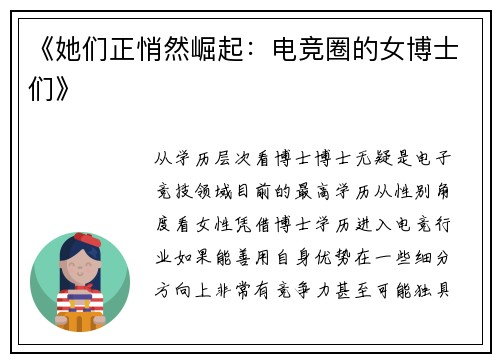 《她们正悄然崛起：电竞圈的女博士们》