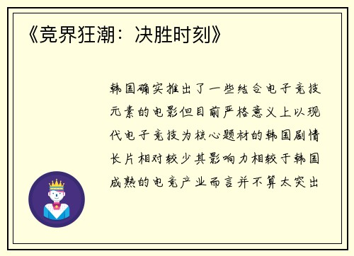 《竞界狂潮：决胜时刻》