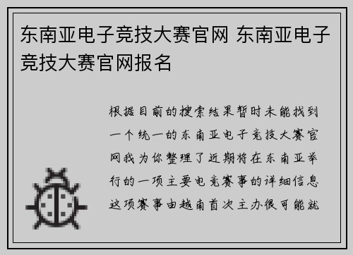 东南亚电子竞技大赛官网 东南亚电子竞技大赛官网报名