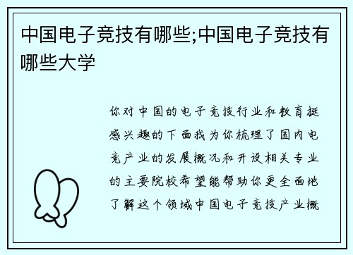 中国电子竞技有哪些;中国电子竞技有哪些大学
