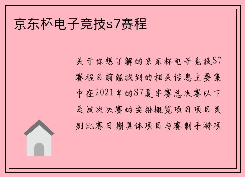 京东杯电子竞技s7赛程