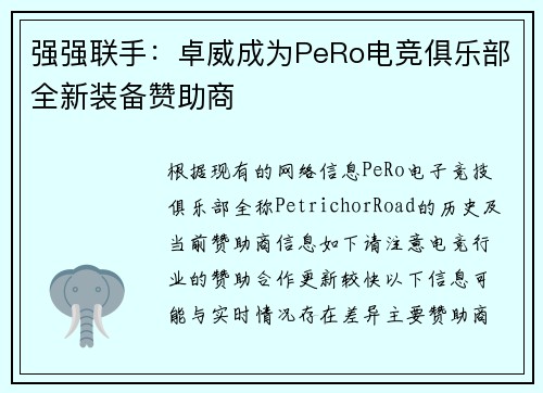 强强联手：卓威成为PeRo电竞俱乐部全新装备赞助商