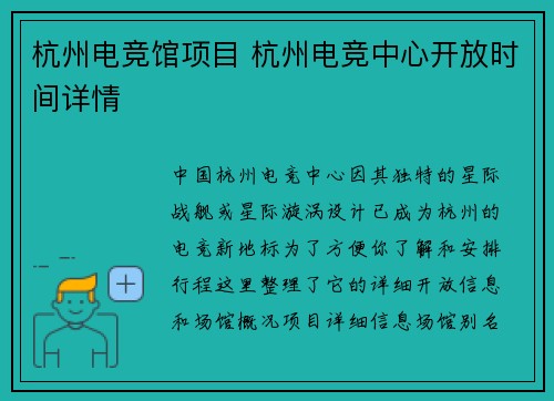 杭州电竞馆项目 杭州电竞中心开放时间详情