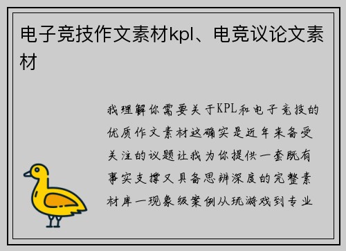 电子竞技作文素材kpl、电竞议论文素材