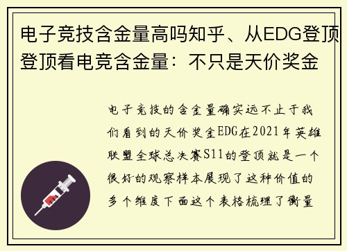 电子竞技含金量高吗知乎、从EDG登顶登顶看电竞含金量：不只是天价奖金